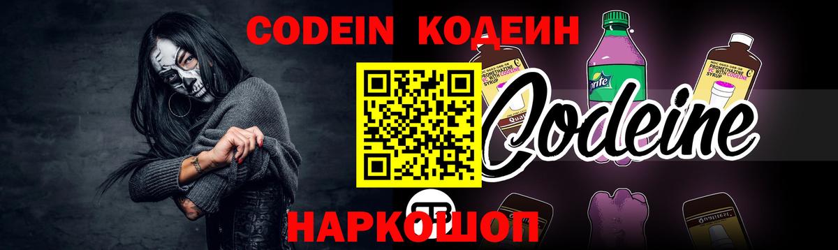 Codein Purple Drank  Вход с VPN  Киров  Кодеиновый сироп Lean Purple Drank 